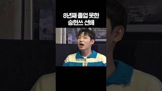 8년째 졸업 못한 승헌쓰 선배릠 #shorts