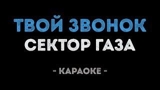 Сектор Газа - Твой звонок (Караоке)