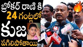 బ్రోకర్ రాణి కి కుజ పగిలిపోతాది Ayyanna Patudru Strong Warning To Rk Roja | Chandrababu