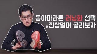 동아마라톤에 신을 러닝화! 저는 이렇게 선택했습니다...D-4