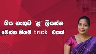 "ළ" ලියන්න TRICK නියම එකක් | Hari Apuru Sinhala Miss | Sinhala Class