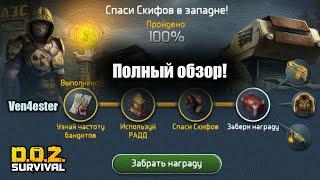 Спаси Скифов в западне - Dawn of Zombies: Survival