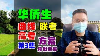 华侨生联考真相 | 第3集 解决方案 身份国家选择与风险分析