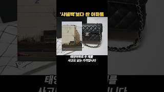 이게 실화냐? ‘샤넬백’보다 싼 아파트 #shorts