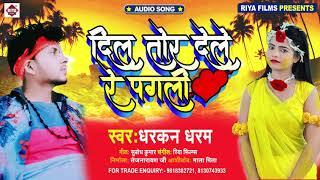 दिल तोर देले रे पगली ~ Dharkan Dharam ~ Sad Song 2020 ~ Riya Films Bhojpuri ~ Bhojpuri Song 2020