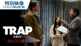 映画『トラップ』特別映像”トラップ舞台裏”編　大ヒット上映中！