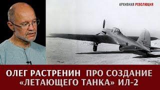 Олег Растренин о создании "летающего танка" штурмовика Ил-2