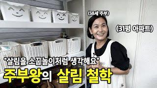 집은 가장 좋은 소꿉놀이터에요. 65년생 주부의 살림을 대하는 태도 | 전국살림자랑 ep.13