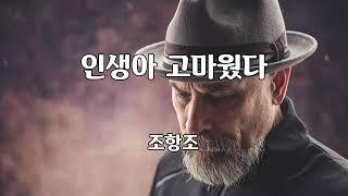 인생아 고마웠다 - 조항조 노래 / 알고보니혼수상태 작사 / 알고보니혼수상태 작곡 / 1곡 재생 / 7080가요산책