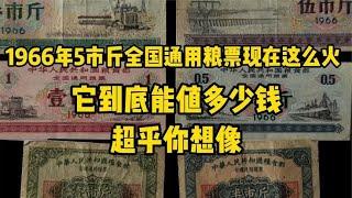 1966年5市斤通用粮票现在这么火，它到底能值多少钱，超乎你想像