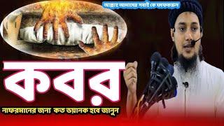 কবরের ঠিকানা /আবু ত্বহা মহাম্মদ আদনান ওয়াজ/abu toha muhammd adnan