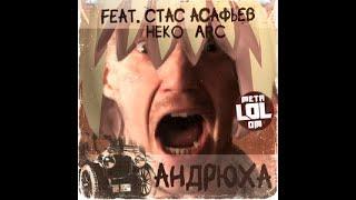 Metalolom Андрюха | Neco Arc AI Cover