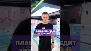 Почему плавание вредит здоровью?
