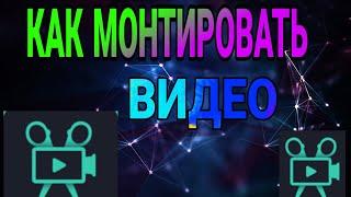 КАК МОНТИРОВАТЬ ВИДЕО НА КОМПЬЮТЕРЕ