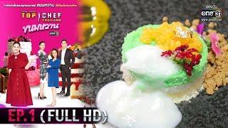 TOP CHEF THAILAND ขนมหวาน | EP.1 (FULL HD) | 22 ก.พ.63 | one31