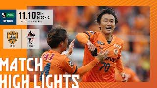 【DAZN J.LEAGUE ハイライト】11月10日 明治安田Ｊ２リーグ 第38節 vs ロアッソ熊本 ＠アイスタ｜清水エスパルス公式