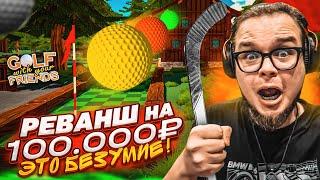 МЫ ПСИХИ! РЕВАНШ В ГОЛЬФ на 100.000 РУБЛЕЙ! ЭТО БЕЗУМИЕ! (Golf With Your Friends)