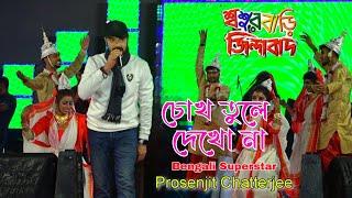 Chokh Tule Dekho Na (চোখ তুলে দেখো না) | Sasurbari Zindabad | Bengali Superstar Prosenjit Chatterjee