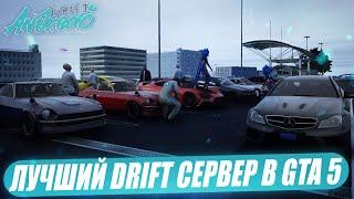 ЛУЧШИЙ DRIFT СЕРВЕР В GTA 5 - DRIFT ANDREAS.УБИЙЦА YAMAMICHI,DRIFT PARADISE!КАСТОМНАЯ КАРТА И ФИЗИКА