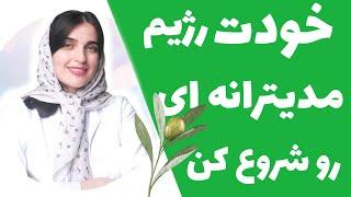 خودت از امروز رژیم مدیترانه ای رو شروع کن | نمونه یک روز رژیم مدیترانه ای