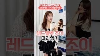 스트레이트 체형 연예인 조이 인스타룩 따라입기 (개말라보임;)