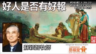 好人是否有好報 (約伯記1:20-22;23:9-10;42:5) -  蘇穎智牧師