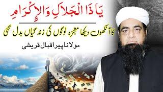 Ya Zuljalal Wal ikram Ka Wazifa | Powerful Amal Ya Zuljalal Wal ikram|ASK Mualana Iqbal Qureshi|#Q57