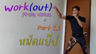 OneShin Work(out) From Home Part 2.1: หมัดแย๊ป