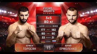 ПУТЬ ЗА ТИТУЛОМ! Армен Торосян vs. Юрий Ермоленко / Armen Torosyan vs. Yuriy Ermolenko