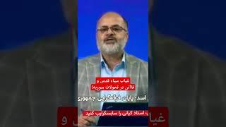 غیاب سپاه قدس و قاآنی در تحولات سوریه!