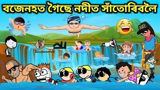 বজেনহত গৈছে নদীত সাঁতোৰিবলৈ। Assamese Cartoon । Assamese Story । Comedy Video । Bojen