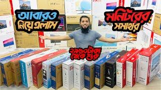 নতুন দামে নতুন মনিটরের সমাহার ২৯৫০ টাকা থেকে শুরু |  Monitor Price In Bangladesh 2024 | #oss