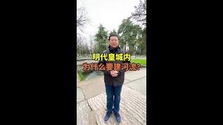 內五龍橋的歷史你瞭解嗎？明故宮內為何要有河流穿過？#歷史 #南京 #旅行