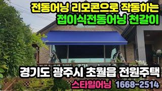 경기도 광주시 초월읍 무갑리 전원주택 접이식어닝 천갈이후 리모콘으로 작동하는 전동어닝으로 변경해줌 스타일어닝