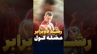 رشد بهتر عضله کول #تمرین_بدنسازی #فیتنس_آقایان #عضله