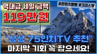 역대급 119만원 세일!! 삼성 75인치TV 추천 "마지막 기회 잡으세요!" | 삼성TV | TV추천 | TV | 85인치TV | 65인치TV