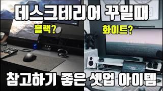 데스크셋업템 입문 가이드! 미니멀하고 실용적으로 꾸며주는 블랙 & 화이트 데스크테리어 아이템 소개ㅣ책상정리