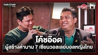 โค้ชอ๊อด ผู้สร้างตำนาน 7 เซียนวอลเลย์บอลหญิงไทย | MainStand Talk EP39