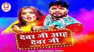 Devar Ji Devar Ji | Devar Ji Aah Devar Ji | देवर जी आह देवर जी | Bhojpuri Holi Song 2021