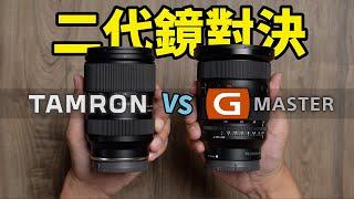 二代鏡對決！Sony 24-70 GM II 比拼 Tamron 28-75 G2 究竟誰能勝出？4K UHD【#FurchLab攝影實驗室】