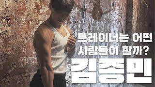 60kg 헬린이가 트레이너가 될 수 있었던 이유 김종민PT팀장인터뷰