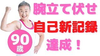 【90歳】腕立て伏せ自己新記録達成！！！！！