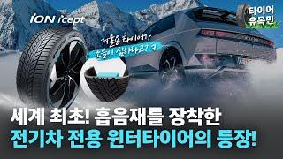 전기차 윈터타이어는 일반 윈터타이어와 뭐가 다를까? iON icept [타이어 유목민 EP.13]