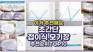 초간단 침대모기장 접이식 모기장 이거추천합니다. 추천순위 TOP10 2021년