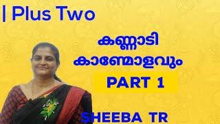 കണ്ണാടി കാണ്മോളവും {Part-1} explanation | Plus two | by Sheeba tr