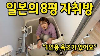 일본의 8평 자취방 l "1인용 욕조가 있어요" l 일본 오사카 월세