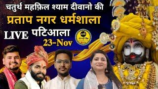 LIVE | Chaturth Mahfil Shyam Diwano Ki | Partap Nagar Dharmshala Patiala | 23- Nov #partapnagar