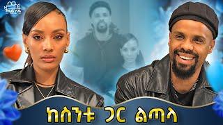 የተፈተነ የፍቅር ግንኙነት!!እሷን ተዋት እና የፈለከውን ብር ልስጥህ!! #mayamedia #የልብ_ወግ #yelebweg #modelbiniyam #helara