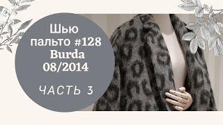 Шью и показываю пальто оверсайз №128 из Burda 08/2014_ТРЕТЬЯ ЧАСТЬ