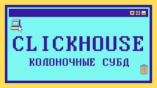 Что такое CLICKHOUSE и колоночные СУБД